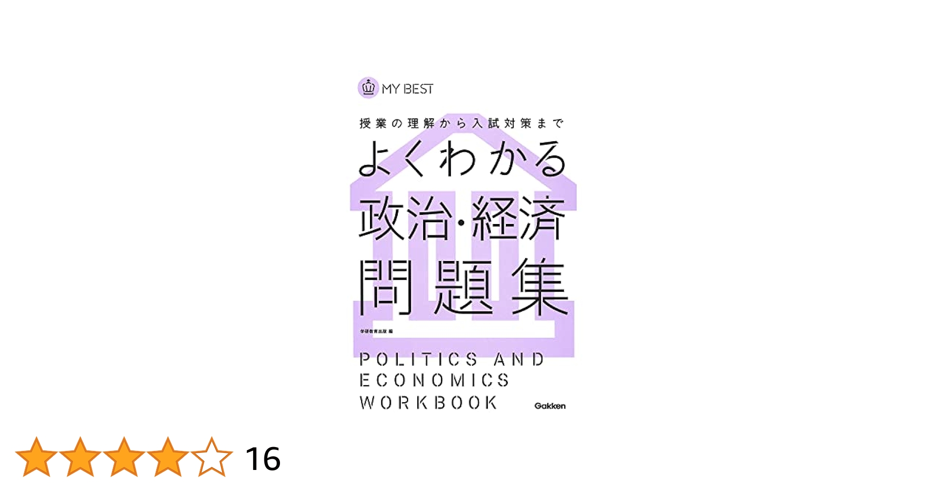 よくわかる政治・経済 問題集-【新旧両課程対応版】 (マイベスト
